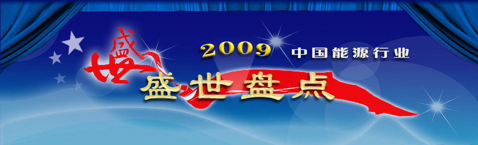 2009�Ї���Դ�ИI(y��)ʢ���P�c