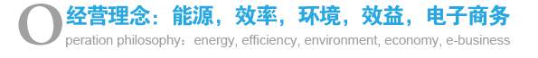 經(jīng)營(yíng)理念：能源，效率，環(huán)境，效益，電子商務(wù)